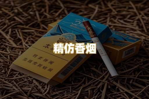 精仿香烟